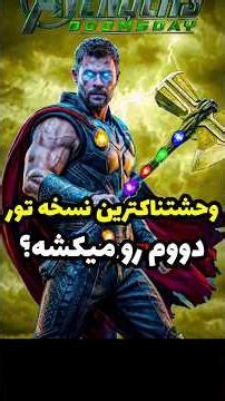 قوی‌ترین و وحشتناک‌ترین نسخه ثور، دکتر دووم رو میکشه🤔ممکنه یا نه