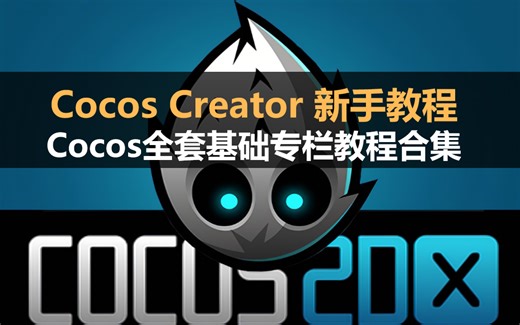 CocosCreator新手教程：Cocos全套基础专栏教程合集