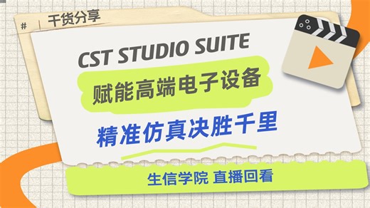 CST Studio Suite：赋能高端电子设备，精准仿真决胜千里