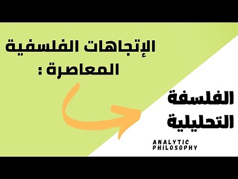 الإتجاهات الفلسفية المعاصرة | الفلسفة التحليلية