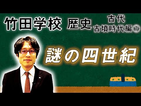 【竹田学校】歴史・古墳時代編⑦～謎の四世紀～｜竹田恒泰チャンネル2