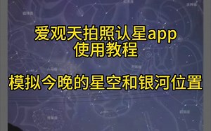天文入门APP使用教程 模拟今晚的星空和银河位置