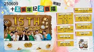【八站联合】250609 INFINITE《15周年纪念直播》全场中字
