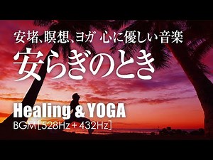 新譜◎オリジナル【瞑想／安堵／ヨガ】心に優しい、安らぎのヒーリング音楽と自然の波＋ソルフェジオ