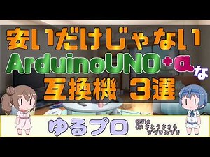 ArduinoUNO+αの互換機３選