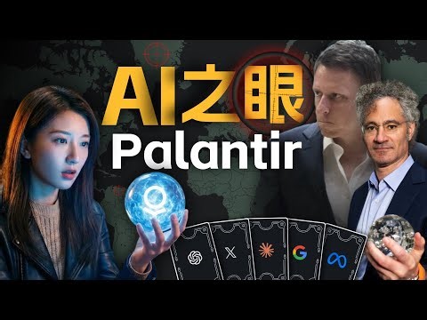 影响美国国运的科技巨头：为何说Palantir是比OpenAI更可怕的存在？