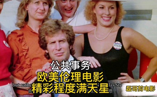 公共事务（成人版）高清修复1080p，精彩程度满天星！