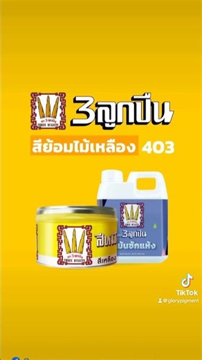 อยากทาไม้ให้เห็นลายชัด สีเหลืองแบบไหนดี? 👍#สีย้อมไม้ #สีโชว์ลายไม้ "ตรา 3 ลูกปืน"