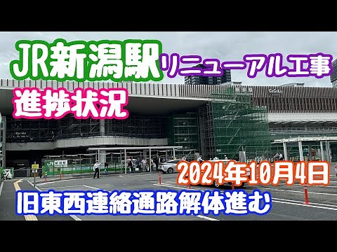 2024年10月4日 JR新潟駅リニューアル工事 進捗状況 東西連絡通路 解体進む 変わりゆく新潟