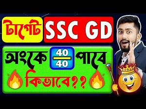 💥SSC GD-তে অংকে 40/40 পাওয়ার গোপন কৌশল | SSC GD Math | 💯% Result in SSC GD Math