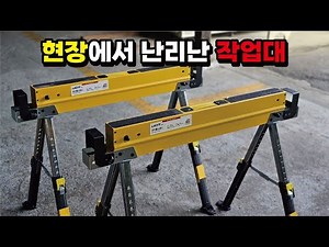 목수들을 위한 작업대 출시! 극강 가성비 목수 현장 이동식 휴대용 작업대 높이 조절 가능한 우마 작업대 #woodworking #인테리어 #목공 #diy #공구 #리뷰 #목수