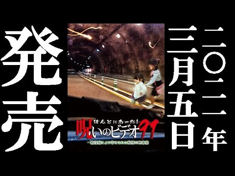 ほんとにあった！呪いのビデオ91 2021.3.5リリース