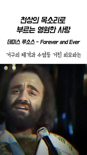 천상의 미성으로 전 세계를 울린 거구의 테너, 데미스 루소스의 명곡