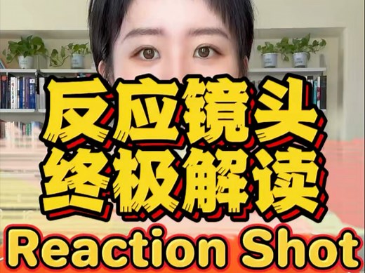 反应镜头终极解读- Reaction Shot