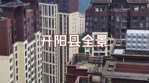 航拍贵阳市开阳县城全景
