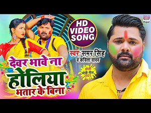 #VIDEO - #SAMAR SINGH - Devar Bhawe Na Holiya Bhatar Ke Bina | Kavita Yadav | Dhobi Holi Song 2021