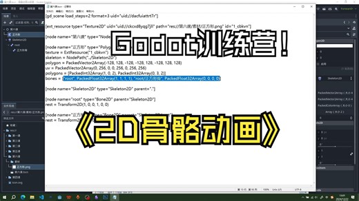 Godot骨骼动画训练营第六课