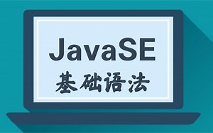 【2021最新精讲】JavaSE基础入门到精通 - 【IDEA版】- 已完结~~~ JavSE基础教学、Java面向对象， 深入浅出【强烈建议收藏】
