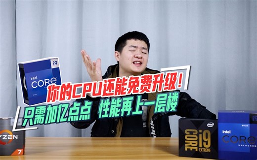 你的CPU还能免费升级！