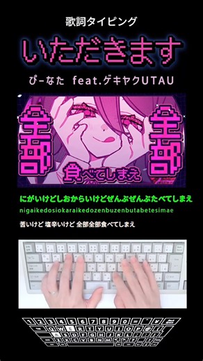 歌詞タイピング「いただきます」 #shorts