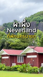 ที่พักนครนายก อาหารเช้าฟรี🍳 กับงบคนล่ะ 500.- คุ้มมาก #ที่พักติดริมน้ำ #ที่พักนครนายก #รีสอร์ทนครนายก #นครนายก #คาเฟ่นครนายก | Grace Pairueay