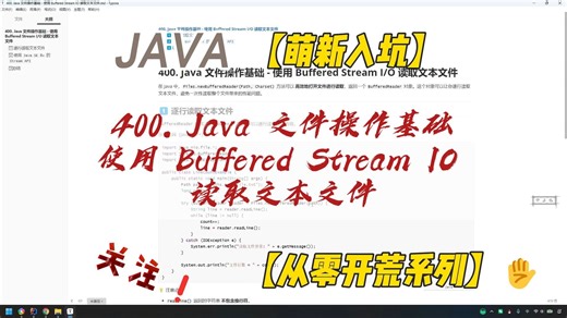 400. Java 文件操作基础 - 使用 Buffered Stream IO 读取文本文件