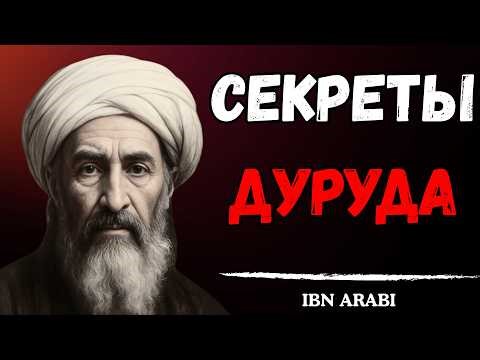 The Secret Power of Durud to Awaken the Soul | Ibn Arabi