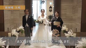 新挙式リハーサル動画