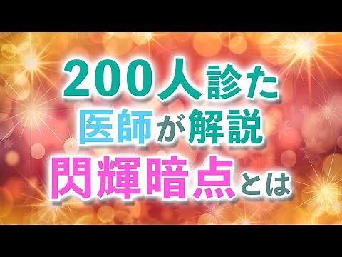 閃輝暗点とは？ 原因は,治し方は,見え方は？【脳神経外科医監修】芥川龍之介が悩んだ病気