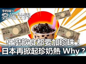 【熱門回顧】什麼飲食都要加珍珠！日本再掀起珍奶熱 Why？@newscloudworld