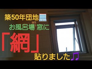 団地暮らし🏢 窓が開閉できない自作網戸
