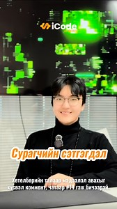 🔸iCode Academy-ын суралцагч Билгүүн маань бидэнтэй суралцаж буй сэтгэгдлээ хуваалцлаа🫶 Билгүүндээ томоос том амжилт хүсье🤗 💬Манай удахгүй эхлэх ангиудын талаар мэдээлэл авах бол коммент, чатаар #14 гэж бичээрэй👌 #iCode_Academy #code_your_dreams_into_reality | iCode Academy