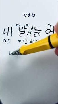 How to Read Korean Hangul: "Nemaldeuro"