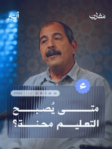 حين يفتح لك التعليم باب الأسئلة — حلقة كاملة