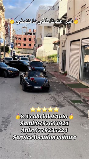 ⁨ Location voiture luxe de mariage chez 🥇 Sami & Anis 🚗 كراء سيارات الأعراس🤵👰 والأفراح بسائق و بدون سائق 🔥 🚨لا نتعامل بال 24 ساعة 🤌نوفر لك الكثير من العروض ⭐أسعار معقولة 💵 ⭐إمكانية الحجز مع تصوير حفل الزفاف 📸🎉 ⭐عند الحجز نوفر لكم الكثير من خدمات الأعراس💯 📍 Constantine Porshe macan & Porshe Boxter 718 & Bmw z4 & Mercedes c220 & G classe 💯 للحجز إتصلو على الأرقام التالية: 📞sami: 0797604921⚡ 📞anis:0779235224⚡ أو على صفحتنا على الانستغرام : https://instagram.com/s.a_cabriolet_auto?igs