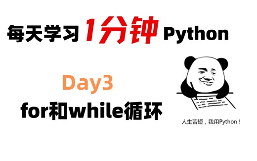 【每天学习1分钟python】for和while循环你弄懂了吗？