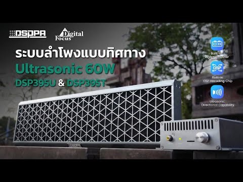 ระบบลำโพงแบบทิศทาง DSPPA #DigitalFocus #DSPPA #UltrasonicSpeaker #DirectionalSound #SmartBuilding
