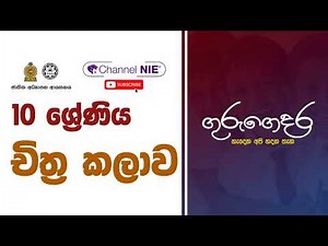 Grade 10 - Art (චිත්‍ර කලාව) - 10 ශ්‍රේණිය