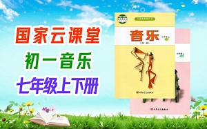 初一音乐 七年级上册 下册 教学视频 初中音乐 微课视频 7年级上册 7年级下册 七年级上册 七年级下册 云课堂