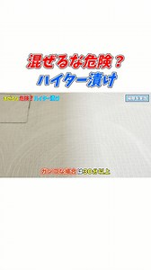 キッチンハイターとジョイを混ぜて、頑固なカビや黒ずみをスッキリ落とす方法をご紹介！ 実は、この組み合わせでお風呂の床がピカピカになります✨ でも、安全に使うためのポイントを抑えて、使用方法には十分注意する必要があります😊 #お風呂掃除 #カビ取り #キッチンハイター | 茂木流掃除講座【茂木和哉】