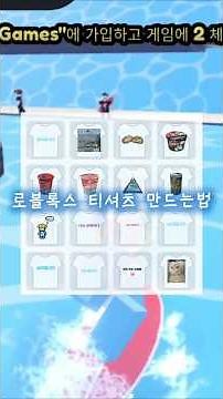 로블록스 티셔츠👕 만드는법