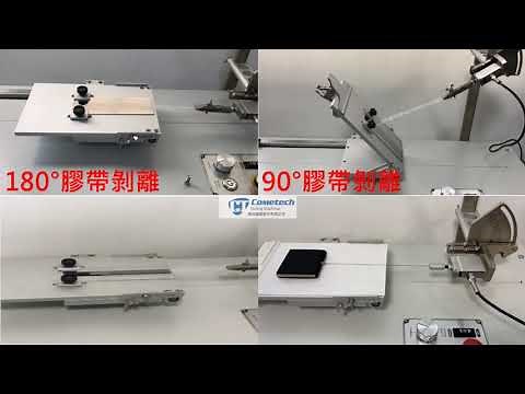 ASTM D1000、ASTM D3330、ISO 8295、ASTM 1894、JIS C 0806-3、IEC 60286-3 - 180度/90度剝離、SMT載帶剝離、摩擦力測試_廣錸儀器
