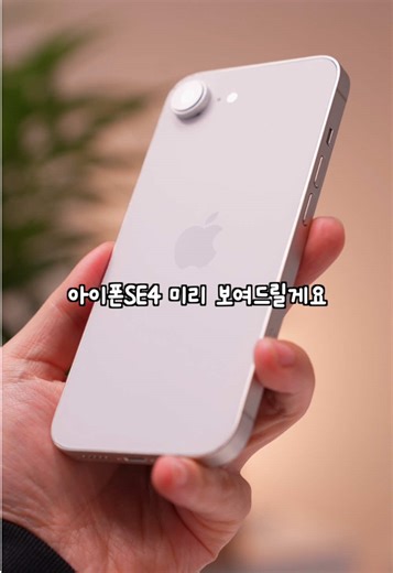 아이폰SE4 출시 전, 디자인 미리보기