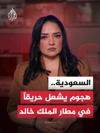 التحالف يعلن استهداف صالة المسافرين رقم 4 بمطار الملك خالد الدولي في الرياض بمقذوف مجهول، وسط تصاعد المواجهات في اليمن.. ماذا نعرف عن الهجوم وتداعياته حتى الآن؟ #الجزيرة_رقمي