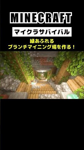 【Minecraft】ソロサバイバルで緑あふれるブランチマイニング場を作ってみた #minecraft #マインクラフト #マイクラ #マイクラ建築 #マインクラフト建築 #shorts