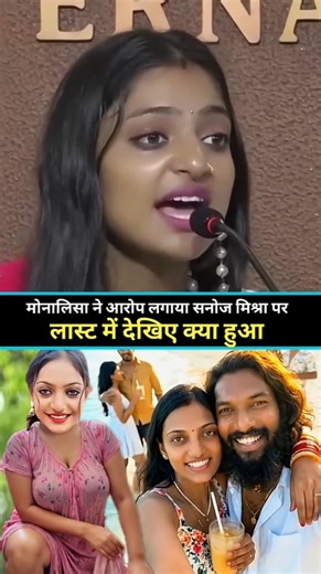 मोनालिसा ने आरोप लगाया सनोज मिश्रा पर 🔥 #trending #shortvideos #viral #trending #reels #monalisa