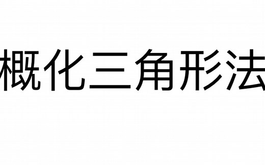 《工程水文学》概化三角形法推求地下径流过程线！