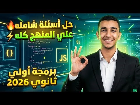 📝 حل أسئلة ليلة الامتحان برمجة أولى ثانوي 2026 | 🔥أسئلة شاملة على المنهج كامل | اضمن الدرجة النهائية