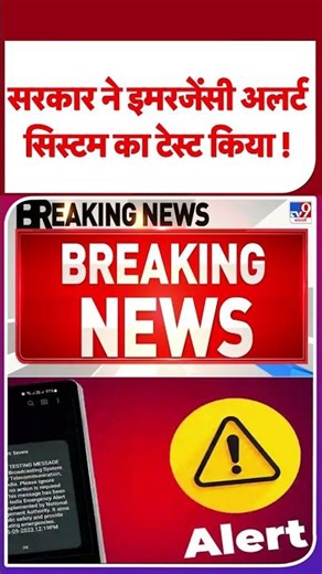 Emergency Alert on Mobile Phones: सरकार ने इमरजेंसी अलर्ट सिस्टम का टेस्ट किया !