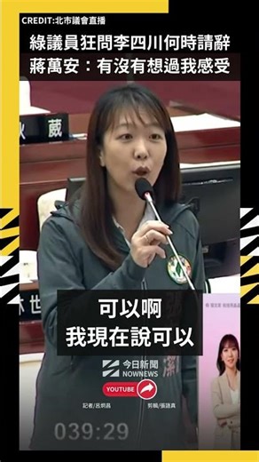綠議員狂問李四川何時請辭 蔣萬安：有沒有想過我感受｜NOWNEWS